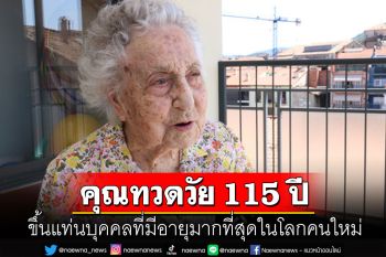 \'มาเรีย บรานยาส โมเรรา\'คุณทวดชาวสเปนวัย 115 ปี ขึ้นแท่นบุคคลที่มีอายุมากที่สุดในโลก