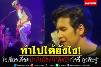 โซเชียลเดือด!! ปาเงินใส่หน้าศิลปินดัง\'โจอี้ ภูวศิษฐ์\' FCโวยทำไปได้ยังไง