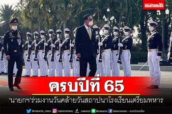 ‘นายกฯ’ร่วมงานวันคล้ายวันสถาปนาโรงเรียนเตรียมทหาร ครบปีที่ 65