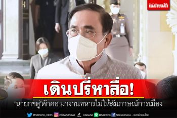 เดินปรี่หาสื่อ! \'นายกฯตู่\'ดักคอ มางานทหารไม่ให้สัมภาษณ์เรื่องการเมือง