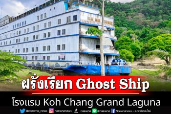 Youtuber หนุ่มเที่ยวเกาะช้าง สงสัยโรงแรมเรือร้าง ฝรั่งเรียก Ghost Ship