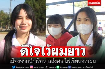 นร.ยิ้มรับ! ศธ.ไฟเขียวเรื่องทรงผม รู้สึกมีอิสระ-เพิ่มความมั่นใจมากขึ้น