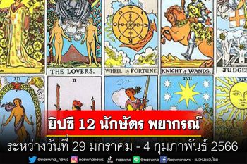 ยิปซี 12 นักษัตร พยากรณ์ : ระหว่างวันที่ 29 มกราคม - 4 กุมภาพันธ์ พ.ศ.2566