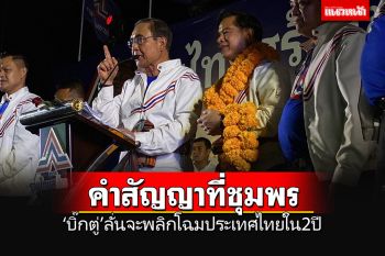 นักการเมืองเต็มตัว! \'บิ๊กตู่\'ให้คำสัญญาที่ชุมพร จะพลิกโฉมประเทศไทยภายใน 2 ปี