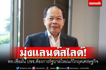 มุ่งแลนด์สไลด์! เพื่อไทยเชื่อมั่น ปชช.ต้องการรัฐบาลใหม่แก้วิกฤตเศรษฐกิจ