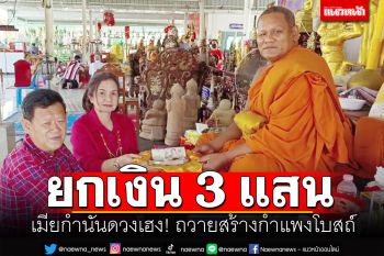 เมียกำนันดวงเฮงถูกหวยจัดหนัก ยกเงิน3แสน ถวายสร้างโบสถ์