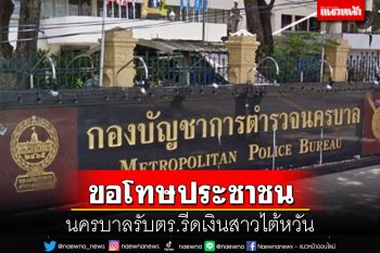 ‘นครบาล’ขอโทษประชาชน รับตำรวจไทยรีดเงินดาราสาวไต้หวันจริง