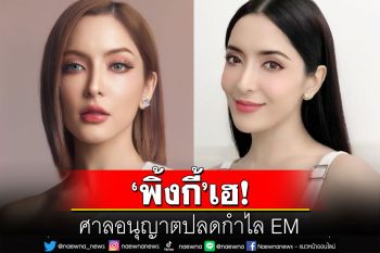 \'พิ้งกี้\'เฮ! ศาลอนุญาตปลดกำไล EM  เพื่อสะดวกรับงานแสดง-การเดินทาง