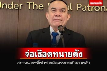 เอาแล้ว!!! \'สภาทนายฯ\'จ่อเชือดทนายคนดัง ผิดมรรยาทเปิดภาพลับอดีตรองนายกฯ