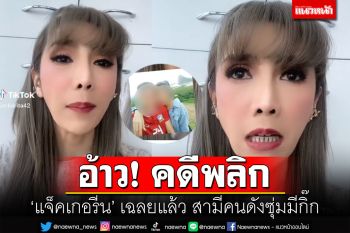 อ้าว...คดีพลิก!! \'แจ็คเกอรีน\'ออกมาเฉลยแล้ว ดาราถูกแย่งแฟนคือใคร