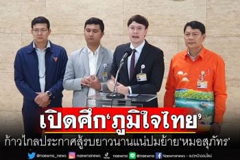 ‘ก้าวไกล’ ค้านย้าย ‘หมอสุภัทร ’ อ้างทำตามหน้าที่  ประกาศเรื่องนี้สู้รบ \'ภูมิใจไทย\'กันอีกนาน