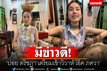 แห่ยินดี! \'ปอย ตรีชฎา\'เตรียมเข้าวิวาห์ \'โอ๊ค ภควา\'นักธุรกิจหนุ่ม
