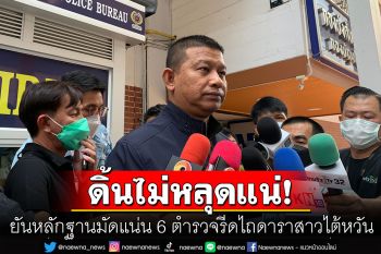 ไม่หนักใจ! ตร.ยันหลักฐานมัดแน่น 6 ตำรวจรีดไถดาราสาวไต้หวัน แม้ให้การปฎิเสธ