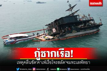 กู้ซากเรือ! เหตุคลื่นซัด\'คาเฟ่เรือโจรสลัด\'จมทะเลพัทยา