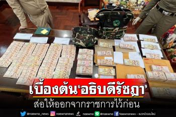 ปลัด​ทส.เผยเบื้องต้น\'อธิบดี​รั​ชฎา\' ส่อให้​ออกจาก​ราชการ​ไว้​ก่อน​