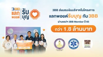 3BB ส่งมอบเงินบริจาคในโครงการ \'แลกพอยต์รับบุญกับ 3BB\' ปี65กว่า1.8 ล้านบาท