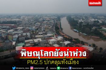 PM2.5 ปกคลุมเหนือเมืองพิษณุโลกยังน่าห่วง เทศบาลระดมล้างถนนบรรเทาความเข้มข้น