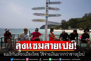 ลุงแซมสายเปย์! สื่อเวียดนามตีข่าวชาวอเมริกันไปเที่ยวเมืองไทย ใช้จ่ายเงินมากกว่าชาวยุโรป