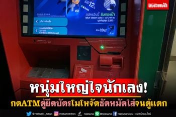 หนุ่มใหญ่ใจนักเลง! เมากดATMตู้ยึดบัตร โมโหจัดซัดหมัดใส่จนตู้แตก
