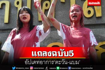 ‘รพ.ธรรมศาสตร์ฯ’แถลงฉบับ5 อัปเดทอาการล่าสุด‘ตะวัน-แบม’