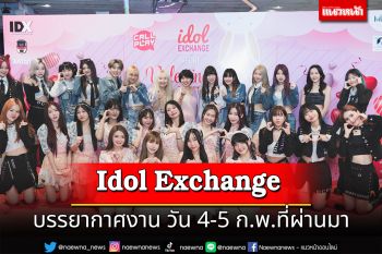บรรยากาศงาน \'Idol Exchange\' ประจำเดือนกุมภาพันธ์