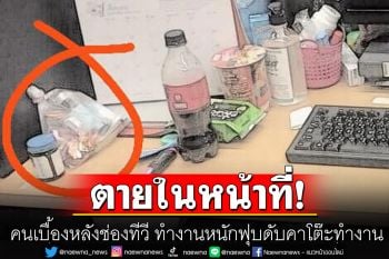 เพจดังเผย! คนเบื้องหลังช่องทีวี ทำงานหนัก ไม่ได้พัก จนฟุบเสียชีวิตคาโต๊ะทำงาน