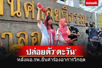 ด่วน! ศาลสั่งปล่อยชั่วคราว\'ตะวัน\' 1 เดือน หลังผอ.รพ.ยื่นคำร้องอาการวิกฤต