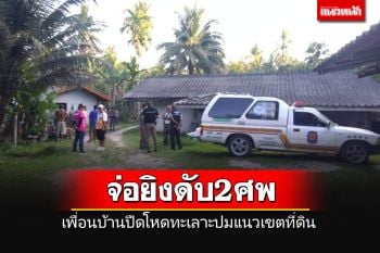 หนุ่มปืนโหดควงปืนลูกซอง บุกจ่อยิงเพื่อนบ้านดับ 2 ศพ คาดปมปัญหาเขตที่ดิน