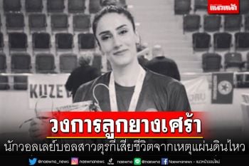 วงการลูกยางเศร้า! นักวอลเลย์บอลสาวตุรกีเสียชีวิตจากเหตุแผ่นดินไหว