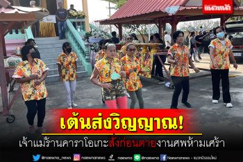 เต้นส่งวิญญาณ! เจ้าแม่ร้านคาราโอเกะสั่งก่อนตาย งานศพห้ามเศร้า
