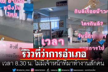 หนุ่มรีวิวมาทำธุระ ที่ว่าการอำเภอ ผงะ 8.30 น. ไม่มีเจ้าหน้าที่มาทำงานสักคน
