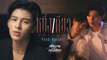‘ปอนด์’ ตื่นเต้น! ปล่อยซิงเกิ้ลแรก ‘หนึ่งเดียว (Only One)’