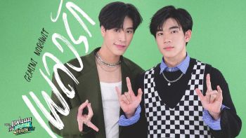 ‘เจมีไนน์’ประเดิมจับไมค์ปล่อยซิงเกิ้ล ‘เพลงรัก’