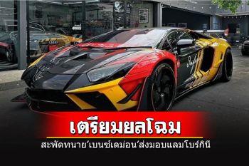 สะพัด!!! ทนาย\'เบนซ์ เดม่อน\'เตรียมนำรถหรู\'แลมโบร์กินี\' มามอบให้ตร.ไซเบอร์