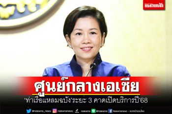\'​ท่าเรือแหลมฉบัง\'ระยะ 3 คาดเปิดบริการปี\'68 พร้อมเป็นศูนย์กลางระดับเอเซีย
