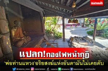 แปลก! กองไฟหน้ากุฏิ \'พ่อท่านแหวง\' อริยสงฆ์วาจาสิทธิ์แห่งอันดามันไม่เคยดับ