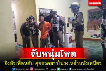 2 หนุ่มนั่งซดเหล้าคุยอวด\'หนังเหนียว\'ต่อหน้าสาว เพื่อนหมั่นไส้คว้าปืนยิงดับ