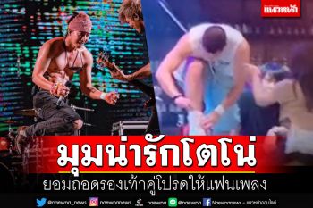 \'โตโน่\'กับตำนานบทใหม่ ถอดรองเท้าให้แฟนเพลง ฟังเหตุผลแล้วกรี๊ดเลย