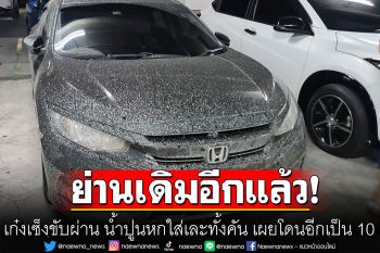 อีกแล้ว! ย่านเดิมพระรามสอง เก๋งเซ็งขับผ่าน น้ำปูนหกใส่เละทั้งคัน เผยโดนอีกเป็น 10 คัน