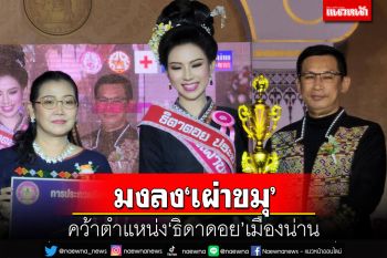 มงลงสาว‘เผ่าขมุ’ คว้าตำแหน่ง‘ธิดาดอย’เมืองน่านไปครอง
