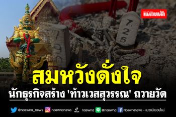 ปังทุกงวด!! นักธุรกิจสมหวังดั่งใจสร้าง \'ท้าวเวสสุวรรณ\' ถวายวัดดังนครพนม