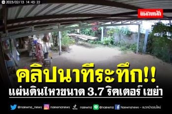 เปิดคลิปนาทีระทึก!! แผ่นดินไหวขนาด 3.7 ริคเตอร์ เขย่าพังงา