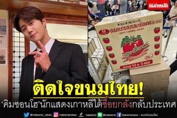 \'คิมซอนโฮ\'นักแสดงหนุ่มเกาหลีใต้ ติดใจขนมไทย อร่อยถูกใจซื้อยกลังกลับประเทศ