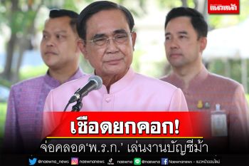 ‘บิ๊กตู่’เผยคดีออนไลน์พรวด จ่อคลอด‘พ.ร.ก.’ เล่นงานบัญชีม้า