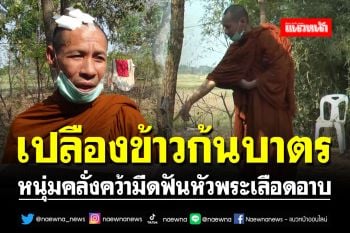 เปลืองข้าวก้นบาตร!! หนุ่มคลั่งล็อกคอพระ​ลูกวัด คว้ามีดฟันหัวเลือดอาบ​
