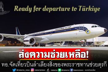 ทอ.จัดเที่ยวบินลำเลียงสิ่งของพระราชทานช่วยตุรกี พร้อมอพยพคนไทยกลับ
