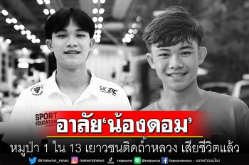 สุดเศร้า! ‘น้องดอม’ หมูป่า 1 ใน 13 เยาวชนติดถ้ำหลวง ได้ทุนเรียนอังกฤษ เสียชีวิตแล้ว