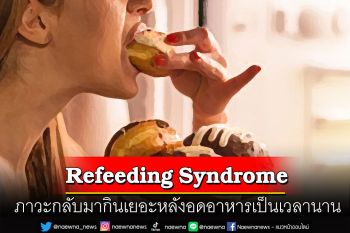 \'Refeeding Syndrome\'ภาวะกินเยอะหลังอดอาหาร แพทย์ชี้อันตรายถึงชีวิต