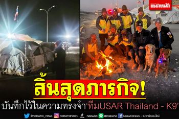 สิ้นสุดภารกิจ! ทีมUSAR Thailand และ K9 ถอนกำลังออกจากเมืองฮาเตย์
