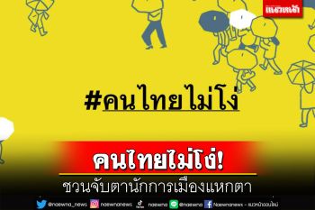 คนไทยไม่โง่!เปิดแคมเปญจับนักการเมืองแหกตา อภิปรายบิดเบือน